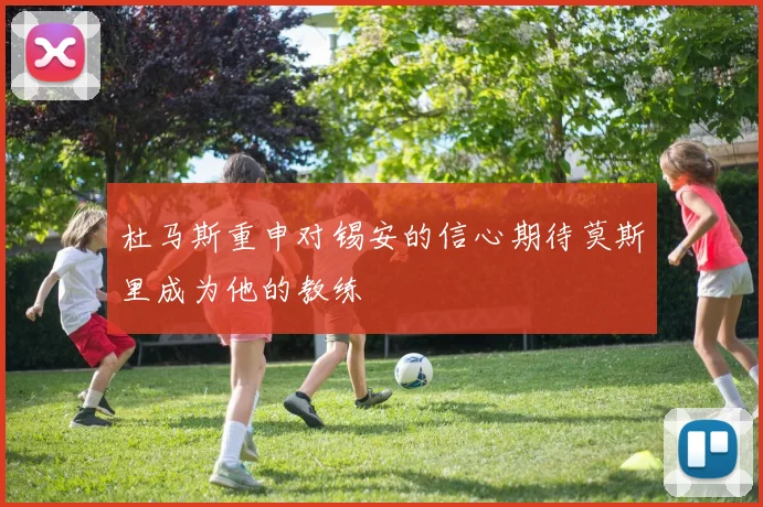 杜马斯重申对锡安的信心期待莫斯里成为他的教练