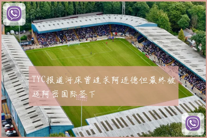 TYC报道河床曾追求阿连德但最终被迈阿密国际签下
