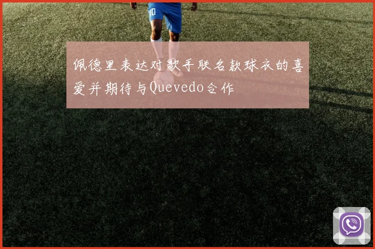 佩德里表达对歌手联名款球衣的喜爱并期待与Quevedo合作