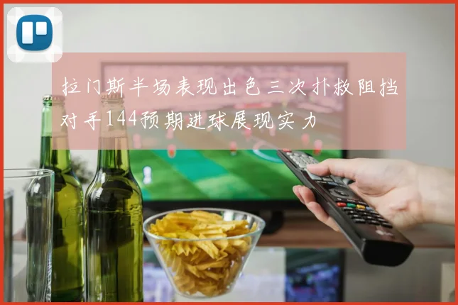 拉门斯半场表现出色三次扑救阻挡对手144预期进球展现实力