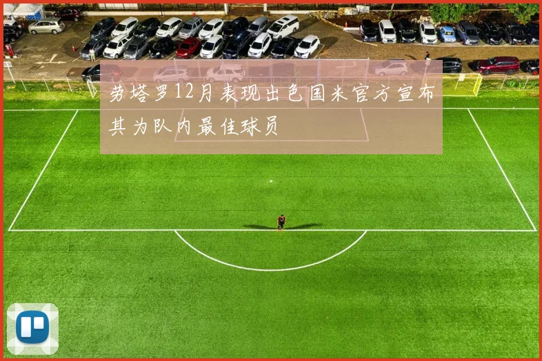 劳塔罗12月表现出色国米官方宣布其为队内最佳球员