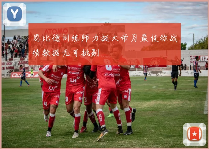 恩比德训练师力挺大帝月最佳称战绩数据无可挑剔