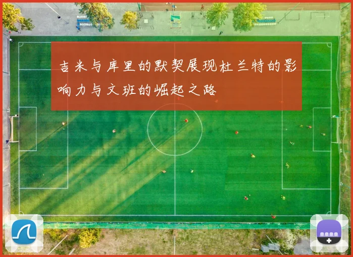 吉米与库里的默契展现杜兰特的影响力与文班的崛起之路